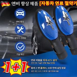 초특가1+1 자동차 연료 절약기 에코파워 차량 연비개선 연료절감기 자동차 차량 연비 개선 엔진출력 향상