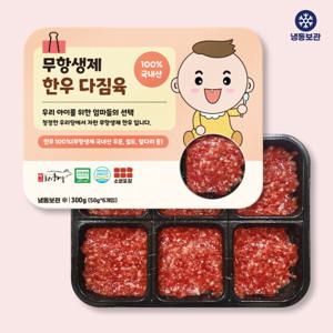 무항생제 한우다짐육 이유식용 6구소분포장 300g