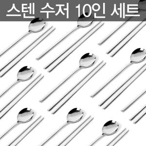 민자 스텐 수저 10인 세트 숟가락 젓가락