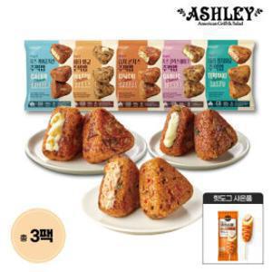 애슐리 주먹밥 15개입 총 2+1팩 (1팩100gx5개입) 골라담기 + 사은품 증정