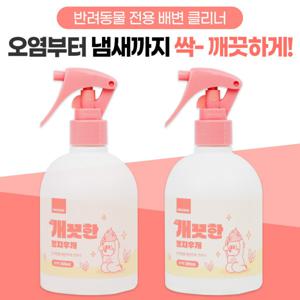 1+1 뽀숑 개끗한 똥지우개 300ml 반려동물 다목적세정제 강아지 고양이 배변자국 크리너 탈취