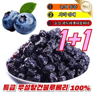 1+1 오성 프리미엄 건조 블루베리 무설탕 건조블루베리 100% 특급 무설탕 블루베리 건조과일 눈에 영양을