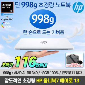 윈도우11 탑재 HP 옴니북7 에어로 AMD R5 AI 크라켄포인트 13-bg1043AU 노트북 초특가 116만