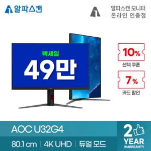 알파스캔 AOC U32G4 게이밍 320Hz 듀얼 모드 4K UHD HDR 400 무결점 모니터 32인치 컴퓨터 IPS