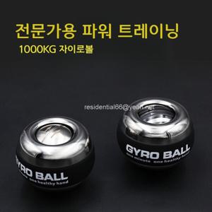 자이로볼 6세대 1000kg gms크립볼 전문가용 전완근 강화 운동기구 고중량