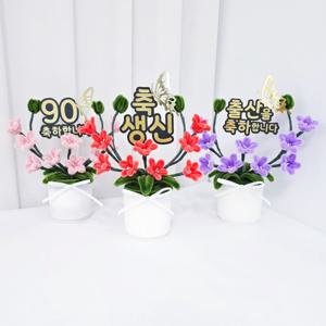 모루꽃 토퍼 미니 화분 꽃 생신 축하 축개업 집들이 선물 사무실 거실 실내 인테리어 모루 꽃다발