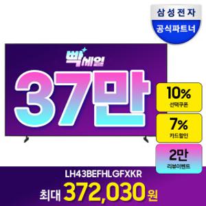 LH43BEFHLGFXKR 107.9cm(43인치) LED 비즈니스TV UHD 4K 1등급 스탠드형