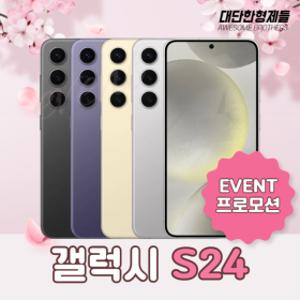 특S급 삼성 갤럭시 S24 (SM-S921) 자급제 공기계 알뜰폰 무약정 3사호환 중고폰 256GB 특S급 책임교환제