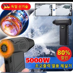 품절대란 5000W 초고출력 열풍 제설기 무선 핸디 송풍기 청소기  차량용 송풍기  먼지 흡입과 제설