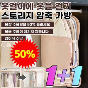 1+1옷장 수납 50% 확장걸이형 의류 수납 압축판 옷걸이형 압축팩 외투보관 압축커버 접이식 걸이형