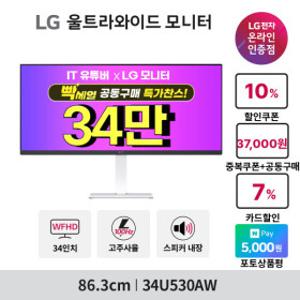 LG 34U530AW 86cm(34인치) 와이드모니터 WFHD IPS HDR400 USB-C 100Hz 스피커내장 사무용 ~최.저 34_만~