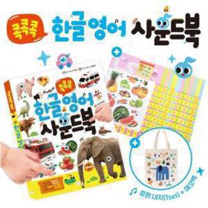아이키움북 콕콕콕 한글 영어 사운드북 : 유아 사운드 백과 속지 1st 에코백증정