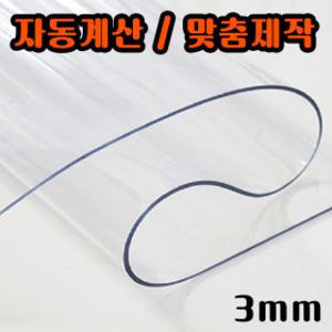 3mm 투명매트 식탁 책상 테이블 유리대용 보 비닐 자동견적