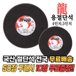 5인치 50장 용절단석 국산 절단석 컷팅날 그라인더날  50장 +10장증정 무료배송