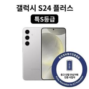 특S등급 갤럭시 S24 플러스 256GB SM-S926 중고폰 공기계 자급제 리퍼폰