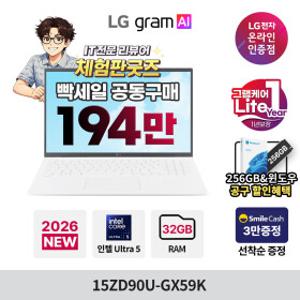 LG그램 15 15ZD90U-GX59K 최종194만+그램케어1년+스마일캐시3만+윈도우할인+SSD할인 팬서레이크 32GB 256GB
