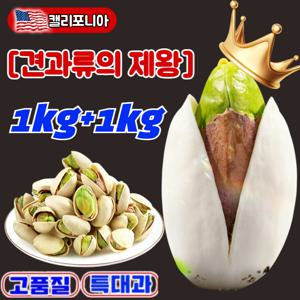 피스타치오 캘리포니아 초대형 피스타치오 탈각 피스타치오 가염 구운 피스타치오