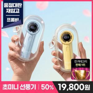 4/24 품절대란 재입고 하루특가) 프롬비 포켓 제트 립밤 선풍기 FH281+전용 파우치+스트랩 SNS 인기제품