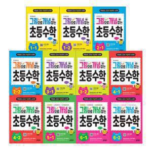 키출판사 그림으로 개념 잡는 초등수학 시리즈 골라담기