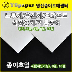 식품용지/노루지/유산지/종이호일/기름종이