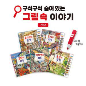 (할인특가) 루미키즈 - 구석구석 숨어있는 그림속 이야기 전5권 : 세이펜 호환