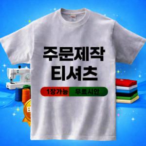 티셔츠 주문제작 사진 넣는 커스텀 반팔 맞춤 티셔츠 단체티 커플티 가족티 1장 제작 가능 1장 가능