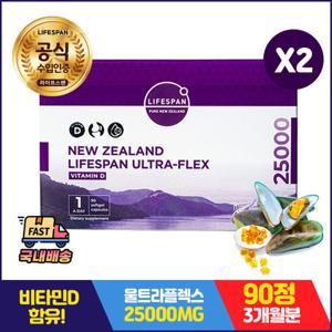 라이프스팬 울트라플렉스 25000mg 비타민D 90정X2개 국내당일발송