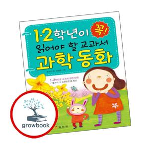12학년이 꼭 읽어야 할 교과서 과학 동화 12학년이꼭읽어야할교과서과학동화 책