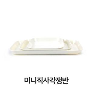 미니 직사각 쟁반 사각 트레이 식당 뷔페 다용도