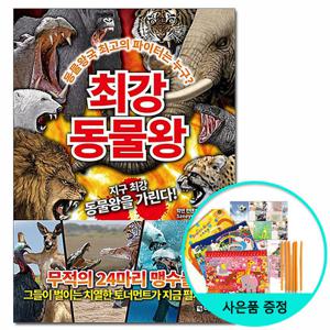 (사은품) 최강 동물왕 - 지구 최강 동물왕을 가린다 /다락원