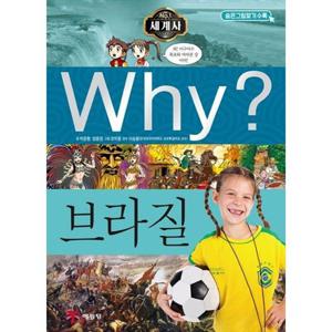 [예림당] Why 세계사 브라질