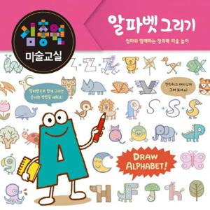 김충원 미술교실- 알파벳 그리기 엄마와 함께하는 창의력 미술 놀이