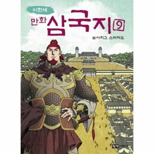 이현세 만화 삼국지. 9- 부서지고 스러져도