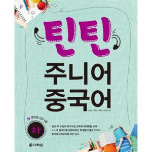 틴틴 주니어 중국어(하)