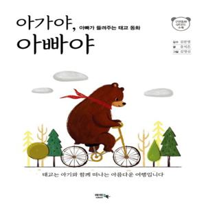 아이앤북 아가야, 아빠야 - 아빠가 들려주는 태교 동화