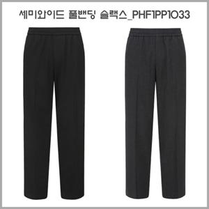 [폴햄]남성) 컴포트 세미와이드 풀밴딩 슬랙스_PHF1PP1033