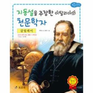 갈릴레이 - 지동설을 주장한 이탈리아의 천문학자
