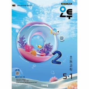 오투 초등 과학 5-1 (2026년)