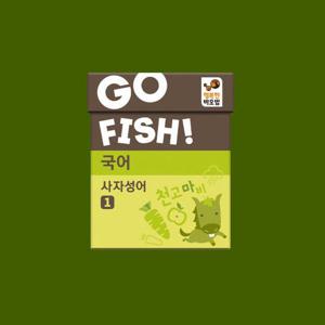 [아트박스 POOM]아트박스/행복한바오밥 고피쉬 국어 사자성어