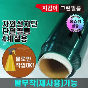 지킴이필름 10M 그린 단열필름 시트지 자외선차단기능