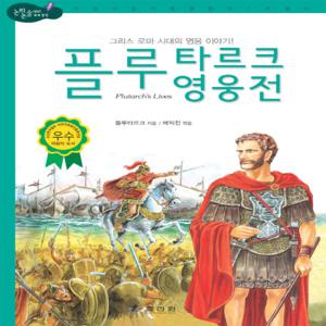 효리원 플루타르크 영웅전 (논리논술대비 세계명작 고학년 51)