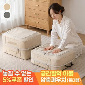 모니즈 공간절약 이불 압축 파우치 옷장정리 수납함 특대형 100L (50x40x50)