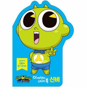 신비아파트 더 캐릭터 스티커북 신비