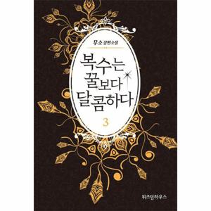 복수는 꿀보다 달콤하다 3