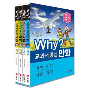 why 교과서 중심 3학년 국어 수학 사회 과학 4권세트 개정판