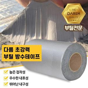 다름 초강력 부틸 방수테이프 20cmX10m 옥상 방수