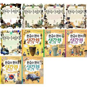 [책과함께어린이] 한국사 편지 1-5 + 편지 생각책 1-5 세트 (전10권)