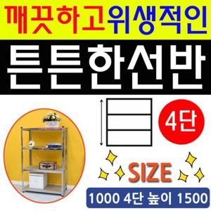 조립 간편하고 튼튼한 앵글 선반 1000 4단 높이 1500 수납대 스텐수납선반 스텐랙 조립선반 조립메탈랙 조