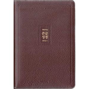 [아가페출판사] AGAPE  큰글성경새찬송가(자주/중/합본/색인/지퍼/천연우피)