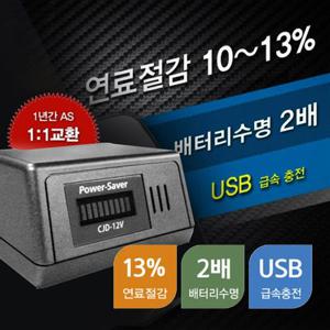 NEW파워세이버CJD-12V 연료절감 연비출력향상방전안심 자동차방전 방전 출력 배터리연장 오래캠핑카 1톤트럭 쓰는배터리 자동차배터리 자동차 연비효과 향상충전배터리향상